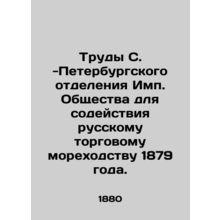 Works of the St. Petersburg Branch of the Imp. Society for the Promotion of Russ