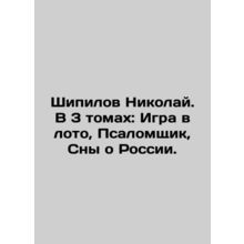 Nikolai Shipilov. In 3 volumes: The Lotto Game, The Psalmist, Dreams about Rus