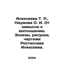 T. R. Alexeyeva, O. I. Naumova From conception to realization. Sketches, drawi