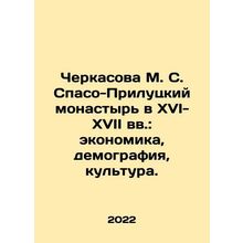 Cherkasova M. S. Spaso-Prilutsky Monastery in the 16th-17th centuries: Economy