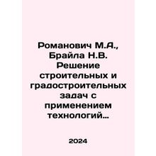 Romanovich M.A., Braila N.V. Solving construction and urban planning problems