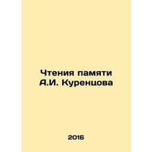 Reading in memory of A.I. Kurentsov In Russian /Chteniya pamyati A.I. Kurentsov