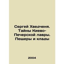 Sergey Khvedchenya. Secrets of the Kiev-Pechersk Lavra. Caves and Treasure In Ru