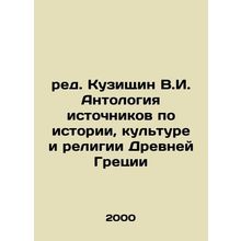 Red. Kuzichin V.I. Anthology of Sources on the History, Culture, and Religion of