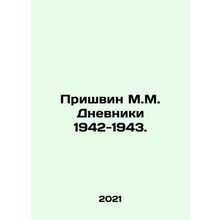 Prishvin M.M. Diaries 1942-1943. In Russian /Prishvin M.M. Dnevniki 1942-1943.