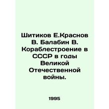 Shitikov E. Krasnov V. Balabin V. Shipbuilding in the USSR during the Great Patr