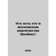 Who is who in the Moscow community of Donbass. In Russian /Kto est kto v moskov