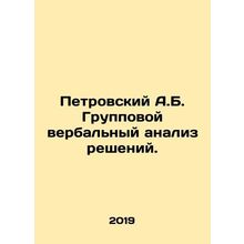 Petrovsky A.B. Group verbal analysis of decisions. In Russian /Petrovskiy A.B.