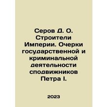 Serov D. O. The Builders of Empire. Essays on the State and Criminal Activities