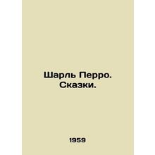 Charles Perrault. Tales. In Russian /Sharl Perro. Skazki.