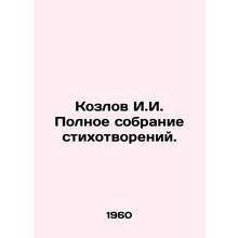 Kozlov I.I. Complete collection of poems. In Russian /Kozlov I.I. Polnoe sobra