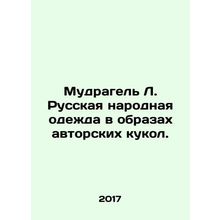 Mudragel L. Russian Folk Clothes in the Images of Authors Dolls. In Russian /M