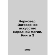 Chernov. The Conspiracy Art of Folk Magic. Book 3 In Russian /Chernoved. Zagovo