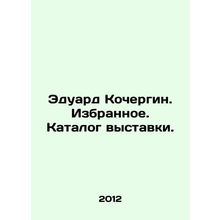 Eduard Kochergin. Favourites. Exhibition catalogue. In Russian /Eduard Kochergi