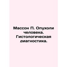 Masson P. Human Tumors. Histological Diagnostics. In Russian /Masson P. Opukhol