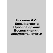 Nosovich A.L. White Agent in the Red Army: Memories, Documents, Articles In Rus