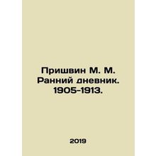 Prishvin M. M. Early Diary. 1905-1913. In Russian (ask us if in doubt)/Prishvin
