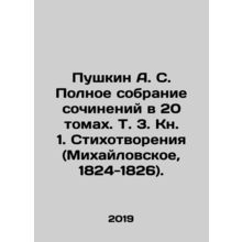 Pushkin A. S. Complete collection of works in 20 volumes. Vol. 3. Book 1. Poetry