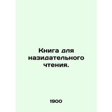 A book for edifying reading. In Russian (ask us if in doubt)/Kniga dlya nazidate