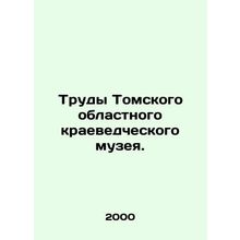 Works of the Tomsk Regional Museum of Local History. In Russian (ask us if in do