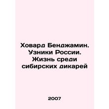 Howard Benjamin. Prisoners of Russia. Life among Siberian Savages In Russian (a