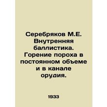 Serebryakov M.E. Internal ballistics. Combustion of gunpowder in a constant vol