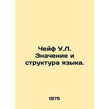 Chief W.L. Meaning and Structure of Language. In Russian /Cheyf U.L. Znachenie