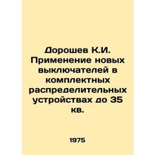 Doroshev K.I. Application of new switches in complete switchgear up to 35 sq.