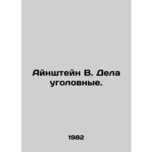 Einstein W. Criminal Cases. In Russian /Aynshteyn V. Dela ugolovnye.