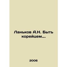 A.N. Lankov to be Korean. In Russian /Lankov A.N. Byt koreytsem.