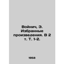 Voynich, E. Selected Works. In 2 Vol. 1-2./Voynich, E. Izbrannye proizvedeniya.