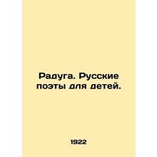 Rainbow. Russian Poets for Children. In Russian (ask us if in doubt)/Raduga. Rus