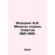 Fedorin A.I. Coins of the Soviet Country 1921-1991. In Russian (ask us if in dou