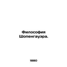 Schopenhauers philosophy. In Russian (ask us if in doubt)/Filosofiya Shopengauer