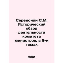 Seredonin S.M. Historical Review of the Committee of Ministers, in 5 Volumes In