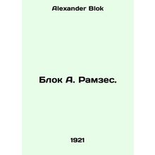 Ramses Block. In Russian /Blok A. Ramzes.