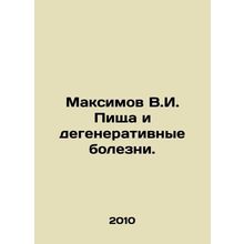 Maksimov V.I. Food and degenerative diseases. In Russian /Maksimov V.I. Pishch