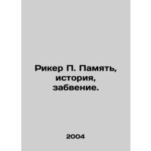 Ricker P. Memory, history, oblivion. In Russian /Riker P. Pamyat, istoriya, za
