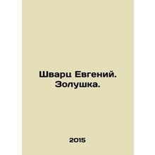 Schwartz Eugene. Cinderella. In Russian /Shvarts Evgeniy. Zolushka.
