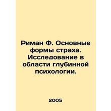Riemann F. Basic Forms of Fear. Research in Deep Psychology. In Russian /Riman