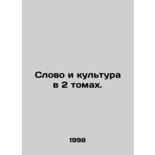 Word and Culture in 2 Volumes. In Russian /Slovo i kultura v 2 tomakh.