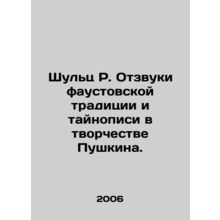 Schultz R. Echoes of Faustian tradition and mystery in Pushkins work. In Russia