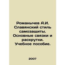 Romanychev A.I. Slavic style of self-defense. Basic bundles and promotions. A t
