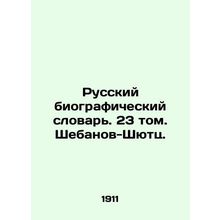 Russian Biographical Dictionary. Volume 23. Shebanov-Schutz. In Russian /Russk