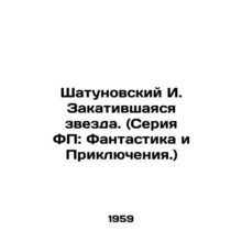 Shatunovsky I. The Sunset Star. (FP series: Fantasy and Adventures.) In Russia