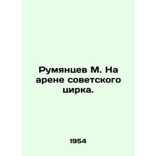 Rumyantsev M. In the arena of the Soviet circus. In Russian /Rumyantsev M. Na