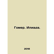 Homer. Iliad. In Russian /Gomer. Iliada.