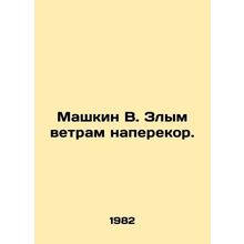 Mashkin V. Evil winds against the wind. In Russian /Mashkin V. Zlym vetram nap