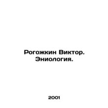 Rogozhkin Viktor. Eniology. In Russian /Rogozhkin Viktor. Eniologiya.