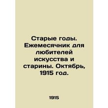 Old Years. Monthly for art and antique lovers. October, 1915./Starye gody. Ezhe